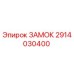 Фотография оригинального замка Epiroc артикул 2914030400