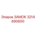 Фото замка 3214490600 Epiroc для буровой техники