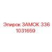 3361031659 ЗАМОК Epiroc