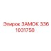 3361031758 ЗАМОК Epiroc