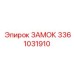 3361031910 ЗАМОК Epiroc