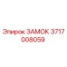 Замок 3717008059 Epiroc для промышленного оборудования
