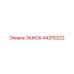 Изображение замка Epiroc артикул 44200222