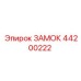 Изображение замка Epiroc артикул 44200222