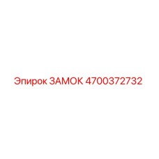 4700372732 ЗАМОК Epiroc