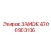 4700903106 ЗАМОК Epiroc