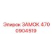 4700904519 ЗАМОК Epiroc