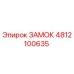4812100635 ЗАМОК Эпирок