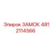 4812114566 ЗАМОК Epiroc