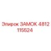 4812115524 ЗАМОК Epiroc