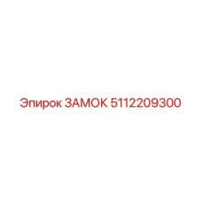 5112209300 ЗАМОК Epiroc