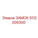 5112209300 ЗАМОК Epiroc