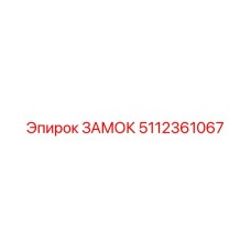 5112361067 ЗАМОК Epiroc