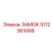 5112361068 ЗАМОК Epiroc