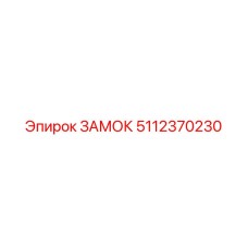 5112370230 ЗАМОК Epiroc