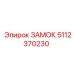 5112370230 ЗАМОК Epiroc