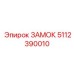 5112390010 ЗАМОК Epiroc