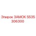 5535306300 ЗАМОК Epiroc