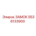 5536133900 ЗАМОК Epiroc