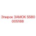 5580005188 ЗАМОК Epiroc