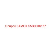 5580016177 ЗАМОК Epiroc