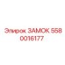 5580016177 ЗАМОК Epiroc