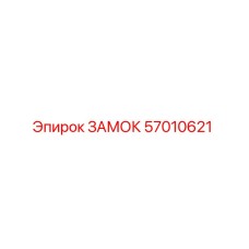 57010621 ЗАМОК Epiroc