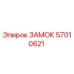57010621 ЗАМОК Epiroc