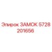 5728201656 ЗАМОК Epiroc