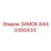 8440300433 ЗАМОК Epiroc