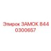 8440300657 ЗАМОК Epiroc