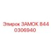8440306940 ЗАМОК Epiroc