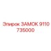 9110735000 ЗАМОК Epiroc