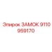 9110959170 ЗАМОК Epiroc