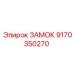 9170350270 ЗАМОК Epiroc