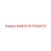 9170350272 ЗАМОК Epiroc