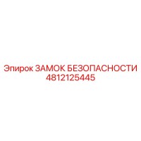 4812125445 ЗАМОК БЕЗОПАСНОСТИ Epiroc