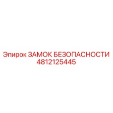 4812125445 ЗАМОК БЕЗОПАСНОСТИ Epiroc