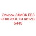 4812125445 ЗАМОК БЕЗОПАСНОСТИ Epiroc