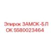 5580023464 ЗАМОК-БЛОК Epiroc