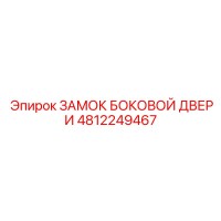 4812249467 ЗАМОК БОКОВОЙ ДВЕРИ Epiroc