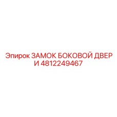 4812249467 ЗАМОК БОКОВОЙ ДВЕРИ Epiroc