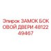 4812249467 ЗАМОК БОКОВОЙ ДВЕРИ Epiroc