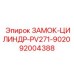 92004388 ЗАМОК-ЦИЛИНДР-PV271-9020 Epiroc