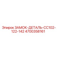 4700358161 ЗАМОК-ДЕТАЛЬ-CC102-122-142 Epiroc