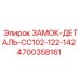 4700358161 ЗАМОК-ДЕТАЛЬ-CC102-122-142 Epiroc