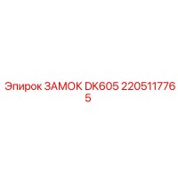 2205117765 ЗАМОК DK605 Epiroc