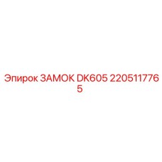 2205117765 ЗАМОК DK605 Epiroc