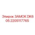 2205117765 ЗАМОК DK605 Epiroc