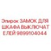 9899104044 ЗАМОК ДЛЯ ШКАФА ВЫКЛЮЧАТЕЛЕЙ Epiroc